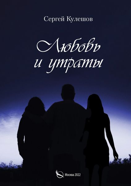 Обложка книги  «Любовь и утраты»