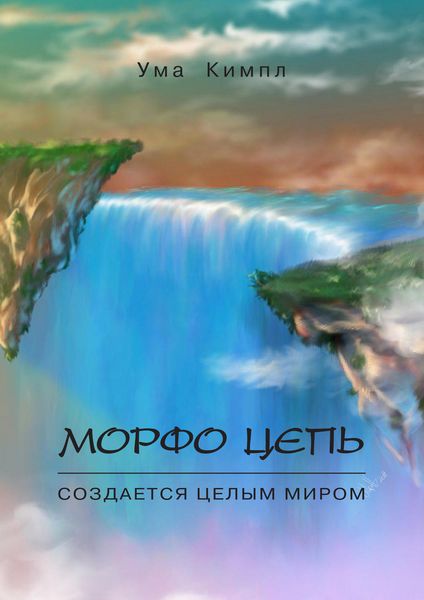 Обложка книги  «Морфо цепь. Часть 1.»