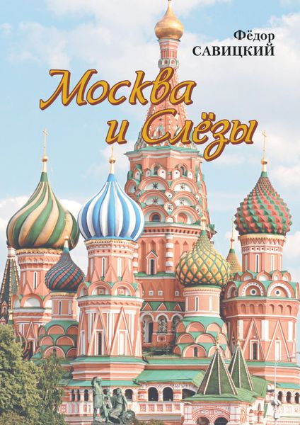 Обложка книги  «Москва и слёзы»