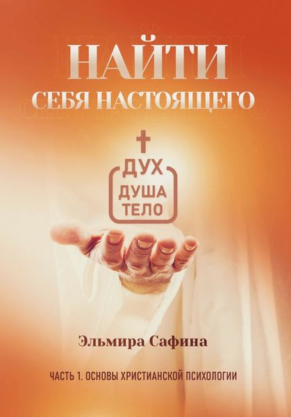 Обложка книги  «Найти себя настоящего. Часть 1. Основы христианской психологии»
