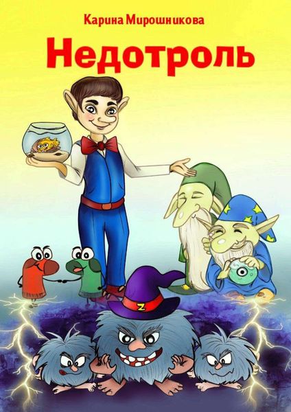 Обложка книги  «Недотроль»