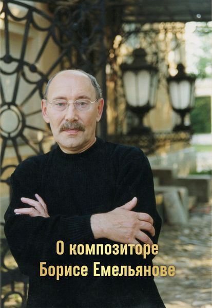 Обложка книги  «О композиторе Борисе Емельянове»