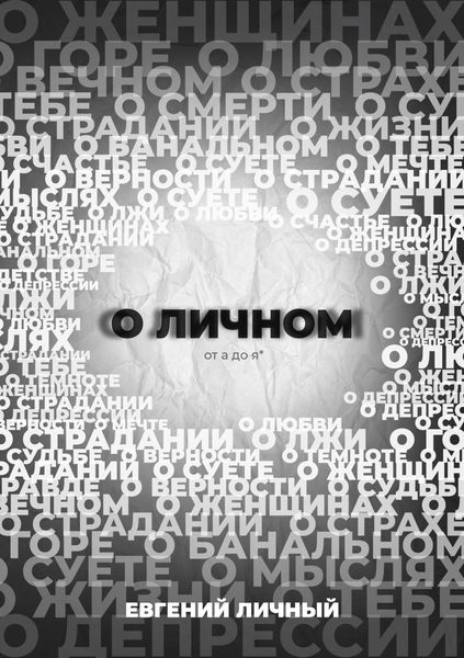 Обложка книги  «О ЛИЧНОМ от а до я*»