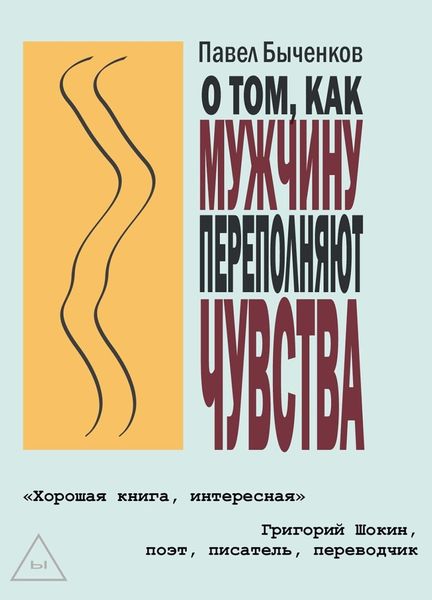 Обложка книги  «О том, как мужчину переполняют чувства»
