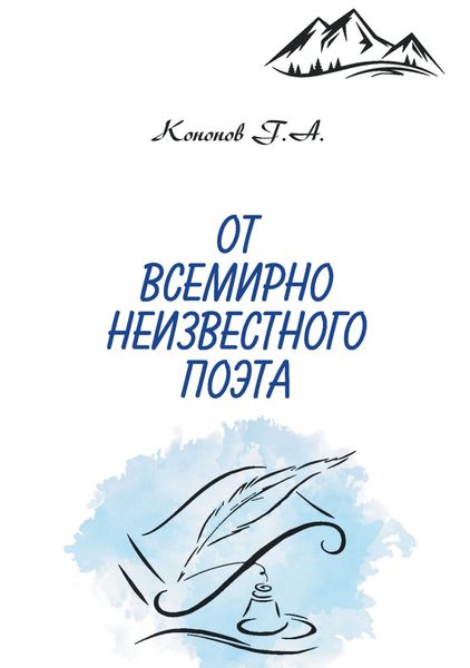 Обложка книги  «От всемирно неизвестного поэта»