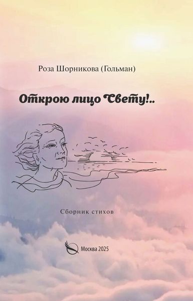 Обложка книги  «Открою лицо Свету!..»