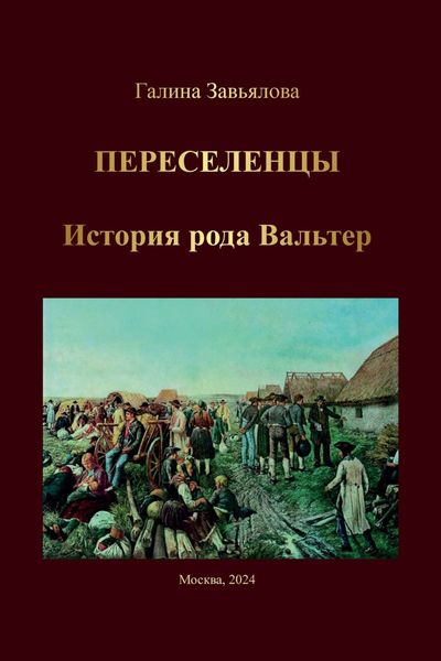 Обложка книги  «Переселенцы. История рода Вальтер»