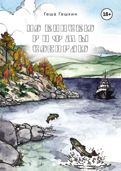 Обложка книги  «По Енисею рифмы собираю»