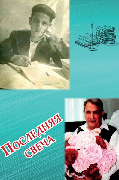 Обложка книги  «Последняя свеча»