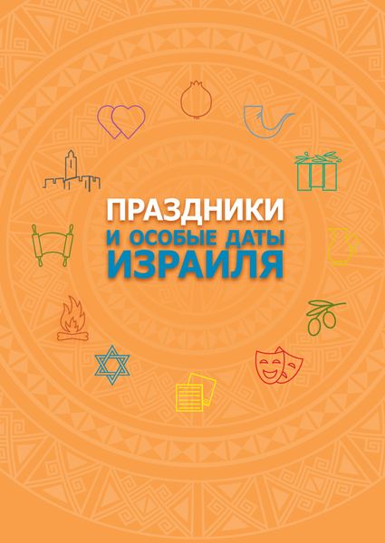 Обложка книги  «Праздники и особые даты Израиля»