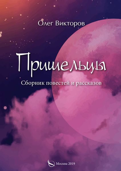 Обложка книги  «Пришельцы»