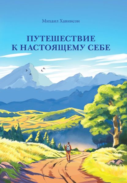 Обложка книги  «Путешествие к настоящему себе»