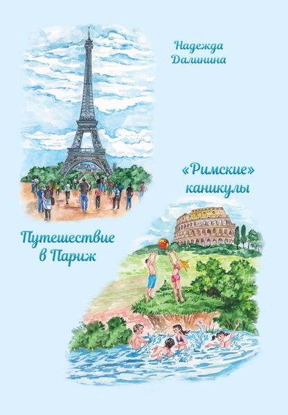 Обложка книги  «Путешествие в Париж. «Римские» каникулы»