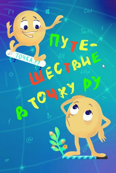 Обложка книги «Путешествие в Точку РУ»