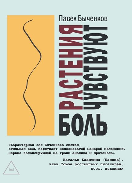 Обложка книги  «Растения чувствуют боль»
