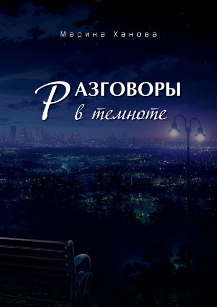 Обложка книги  «Разговоры в темноте»