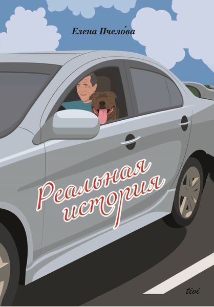 Обложка книги  «Реальная история»