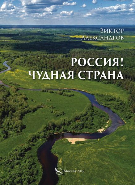 Обложка книги «Россия! Чудная страна»