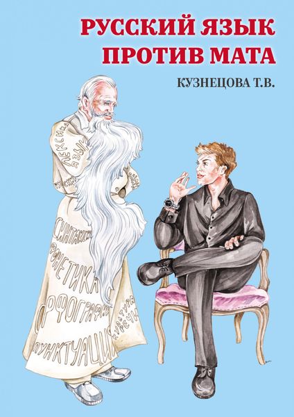 Обложка книги  «Русский язык против Мата»