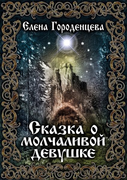 Обложка книги  «Сказка о молчаливой девушке»