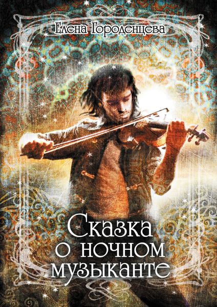 Обложка книги  «Сказка о ночном музыканте»