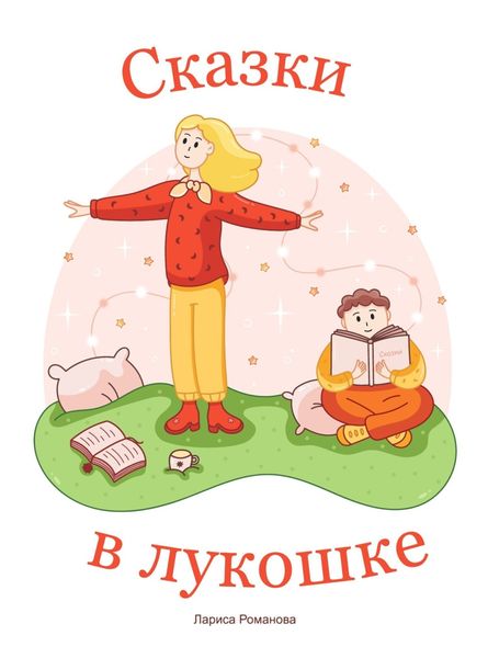 Обложка книги  «Сказки в лукошке»