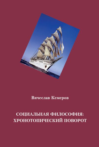 Обложка книги  «Социальная философия: хронотопический поворот»