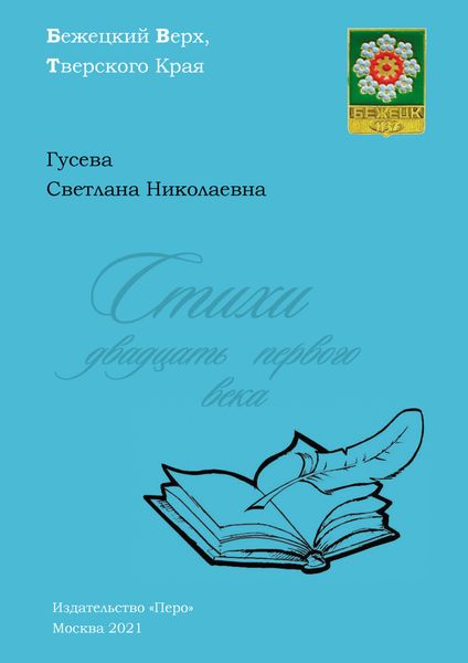 Обложка книги  «Стихи двадцать первого века»