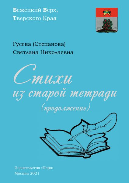 Обложка книги  «Стихи из старой тетради (продолжение)»