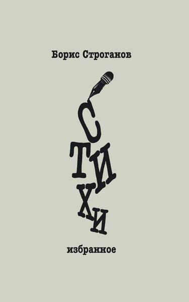 Обложка книги  «Стихи. Избранное»