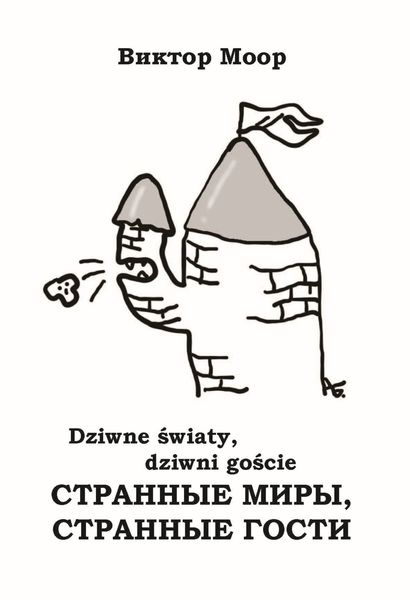 Обложка книги  «Странные миры, странные гости»
