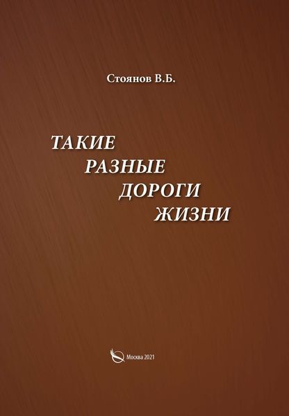 Обложка книги «Такие разные дороги жизни»