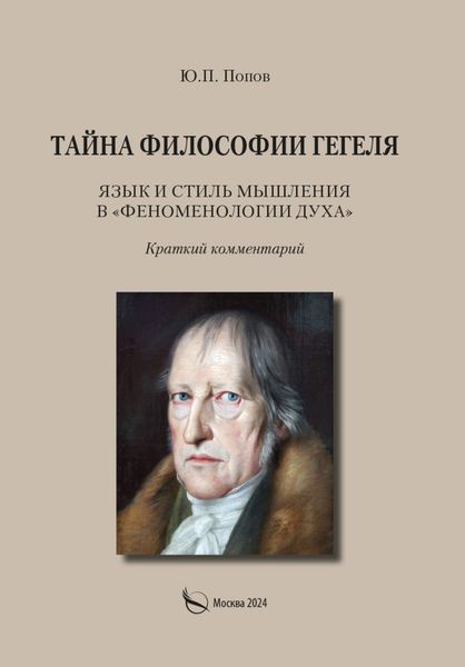 Обложка книги  «Тайна философии Гегеля. Язык и стиль мышления в «Феноменологии духа». Краткий комментарий»