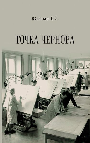 Обложка книги  «Точка Чернова»