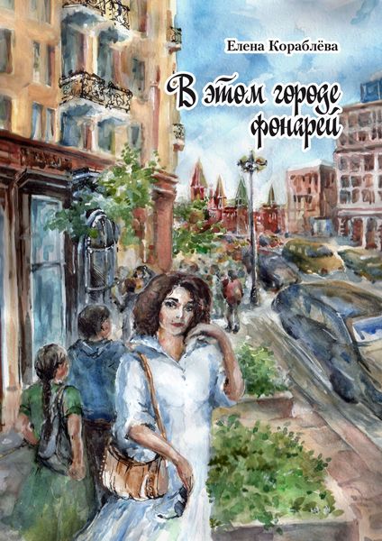 Обложка книги «В этом городе фонарей»