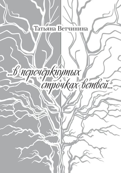 Обложка книги  «…В перечёркнутых строчках ветвей…»