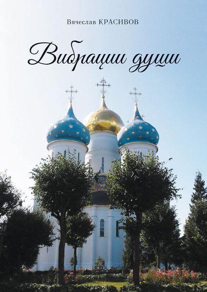 Обложка книги  «Вибрации души»