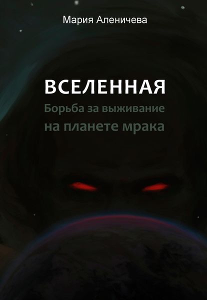 Обложка книги  «Вселенная. Борьба за выживание на планете мрака»