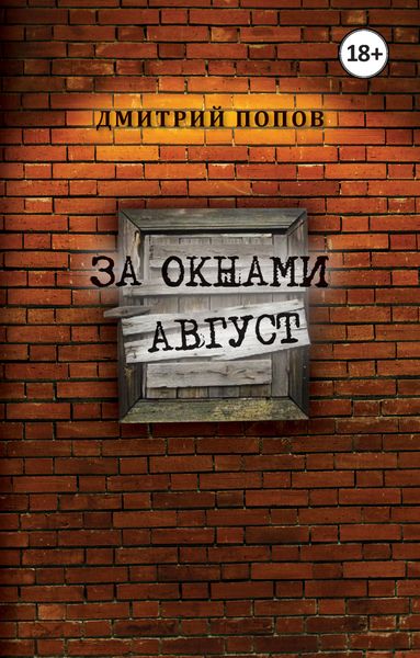 Обложка книги  «За окнами август»