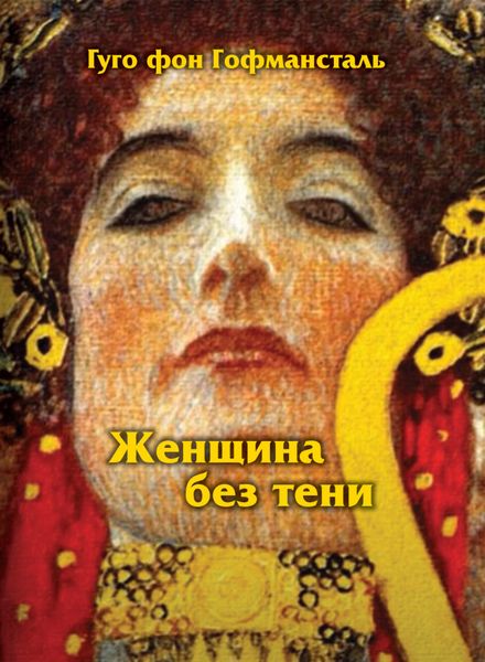 Обложка книги  «Женщина без тени»