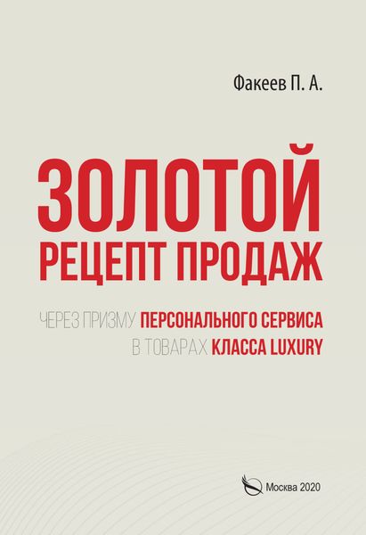 Обложка книги «Золотой рецепт продаж через призму персонального сервиса в товарах класса luxury»
