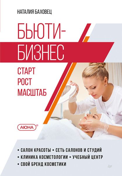 Обложка книги  «Бьюти-бизнес. Старт, рост, масштаб»