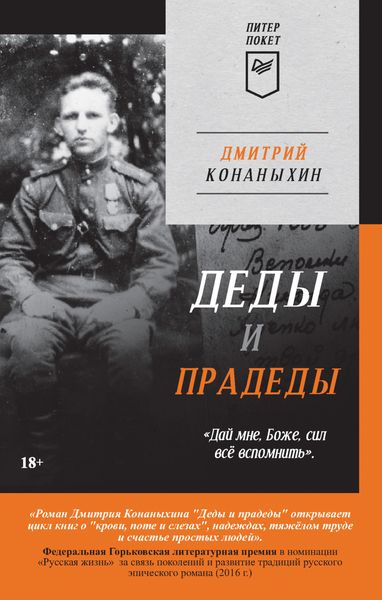 Обложка книги  «Деды и прадеды»