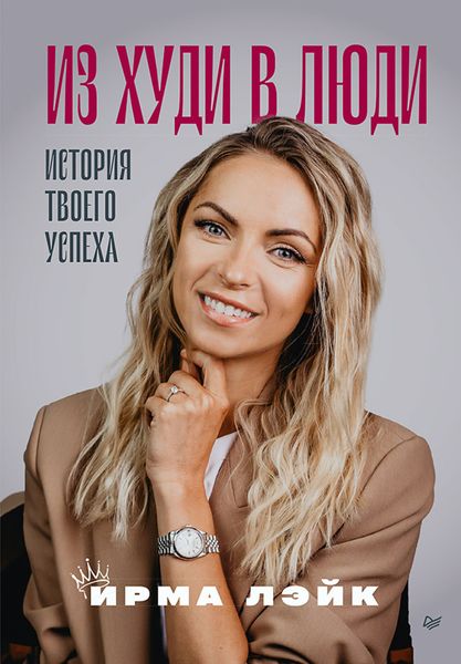 Обложка книги  «Из худи в люди. История твоего успеха»