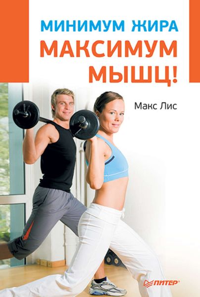Обложка книги  «Минимум жира, максимум мышц!»