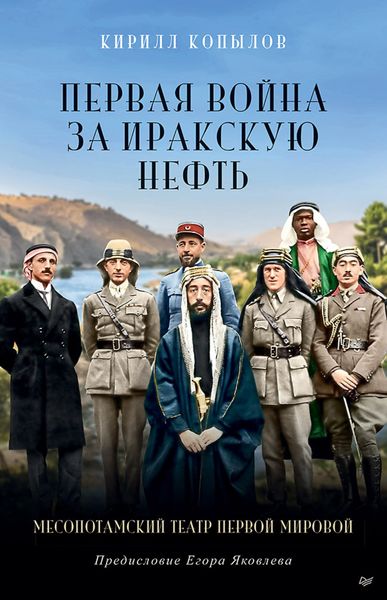 Обложка книги  «Первая война за иракскую нефть. Месопотамский театр Первой мировой»
