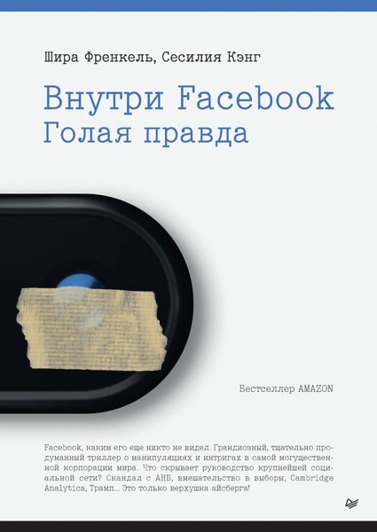 Обложка книги  «Внутри Facebook. Голая правда»