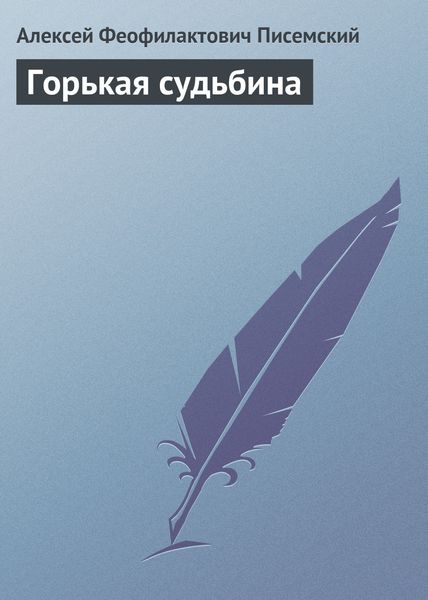 Обложка книги  «Горькая судьбина»