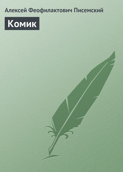 Обложка книги  «Комик»