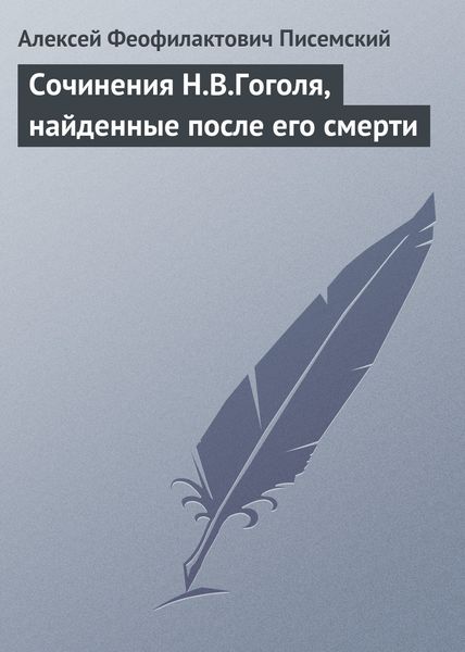 Обложка книги  «Сочинения Н.В.Гоголя, найденные после его смерти»